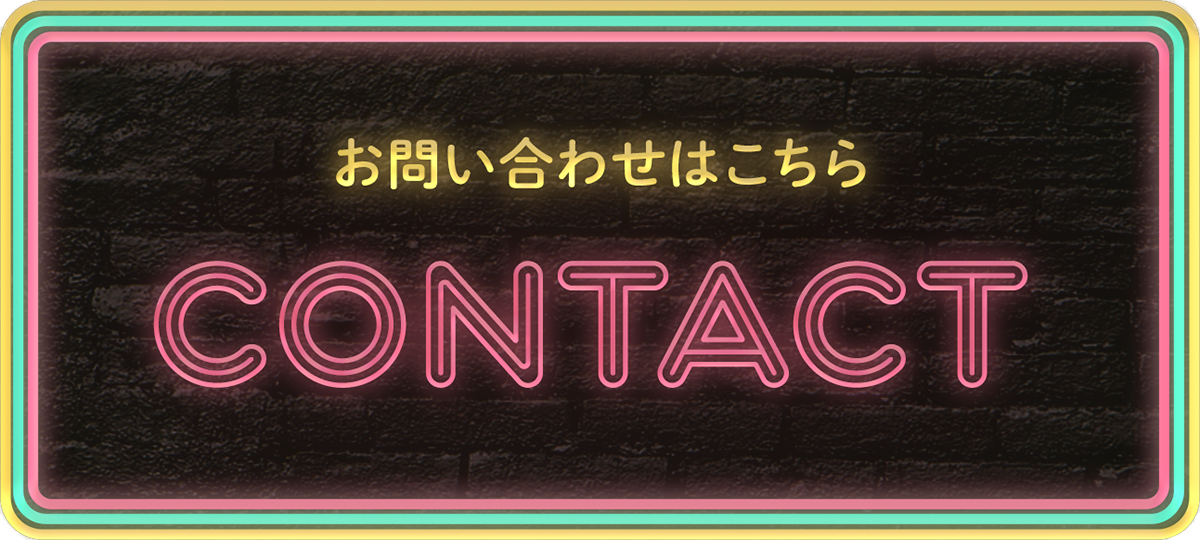 お問い合わせはこちら
