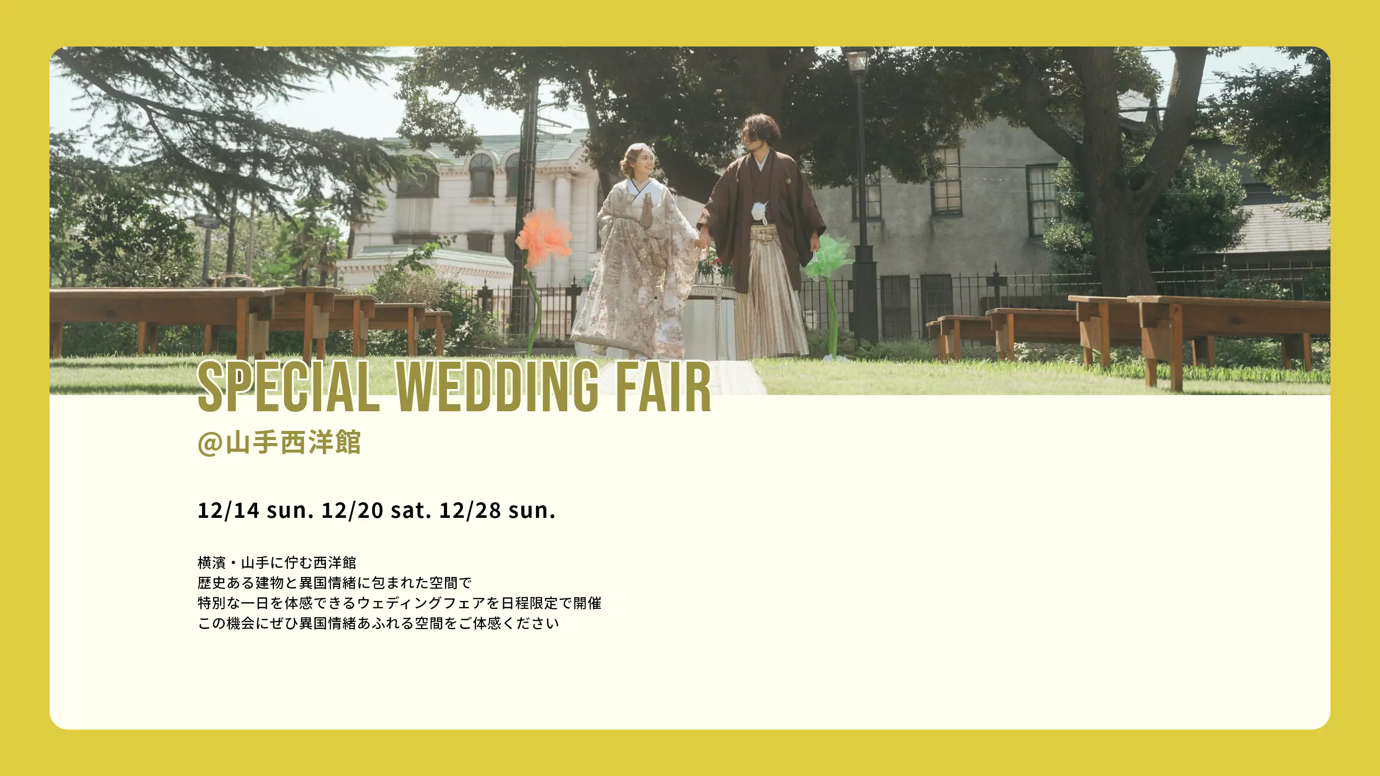 SPECIAL WEDDING FAIR @山手西洋館